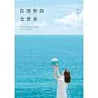 告別你的全世界 (電子書)