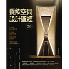 餐飲空間設計聖經2.0 (電子書)