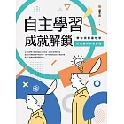 自主學習成就解鎖：帶你找到最想學、打造獨有學習歷程 (電子書)