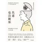 焦慮也沒關係！：與焦慮和平共存的生活法則 (電子書)