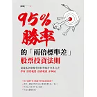 95％勝率的「兩倍標準差」股票投資法則：最強基金操盤手的科學統計交易公式，學會「該買就買該賣就賣」不糾結 (電子書)