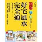 圖解好宅風水完全通【暢銷更新版】：居家風水簡單學，提升家運、財運、事業運、戀愛運！ (電子書)