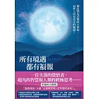 所有境遇都有福報：通往豐足喜樂的大智慧，這世上沒有真正的地獄！ (電子書)