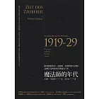 魔法師的年代：跟著維根斯坦、海德格、班雅明與卡西勒，巡禮百花齊放的哲學黃金十年 (電子書)