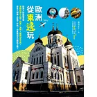 歐洲從東邊玩：歐洲人的旅遊天堂波羅的海三小國、德東、波蘭、捷奧匈金三角，安全×超值×好吃×好玩，小資族也可以輕鬆上路！ (電子書)