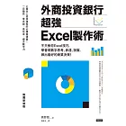 外商投資銀行超強Excel製作術 (電子書)