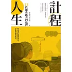 計程人生：23段用愛跳表的旅程 (電子書)