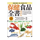 保健食品全書增修版：網羅現代人13大需求項目，從51項保健成分的作用模式到100種熱門保健食品的健康使用與購買門道，徹底解決所有疑難問題！ (電子書)