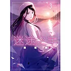 迷途之羊03 (電子書)