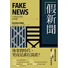 假新聞【21世紀公民的思辨課】：後事實時代，究竟是誰在說謊？德國權威記者帶你直擊「謊言媒體」亂象，揭露「假新聞」與它們的產地！ (電子書)