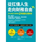 從扛債人生走向財務自由：5年清掉5千萬債務的3步驟優化理財術 (電子書)