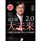 益生菌2.0大未來：人體微生物逆轉疾病的全球新趨勢 (電子書)