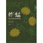 蚱蜢（經典回歸版） (電子書)