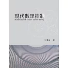 現代數理控制 (電子書)