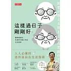 這樣過日子剛剛好 - 醫師建議的長壽時代隨心所欲生活指南 (電子書)