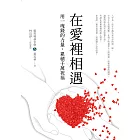在愛裡相遇：用一塊錢的力量，累積千萬祝福 (電子書)