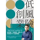 低風險創業 (電子書)