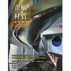 金屬材質萬用事典：從空間設計適用金屬種類、表面加工與塗裝，到施作工法全解析，玩出材料的新意與創意！ (電子書)