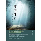 叩問生死：探索人生目的 (電子書)