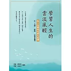 學習人生的雲淡風輕：弘一大師的七部人生禪 (電子書)