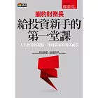 獵豹財務長給投資新手的第一堂課 (電子書)