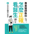 專業醫師教你 怎麼正確看醫生：早知道早受益的60個安心就醫常識 (電子書)