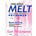 修復筋膜、強化穩定度MELT神經力量訓練全書：6個步驟╳每天15分鐘，美國筋膜專家教你正確啟動神經路徑，讓肌肉協調運作，主動恢復長期疼痛傷害，提升運動表現 (電子書)