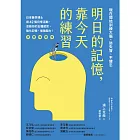 明日的記憶，靠今天的練習：現在開始訓練大腦、防失智、不健忘【暢銷新版】 (電子書)