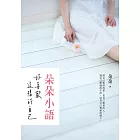 朵朵小語：好喜歡這樣的自己 (電子書)