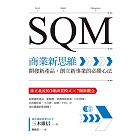 SQM商業新思維：開發新產品、創立新事業的必勝心法 (電子書)