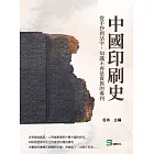 中國印刷史：從手抄到活字，知識不再是貴族的專利 (電子書)