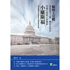 輪椅上宣戰：挽救資本主義、擊敗法西斯　美國任期最久的總統的小羅斯福 (電子書)