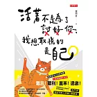 活著不是為了討好你,我想取悅的是自己 (電子書)