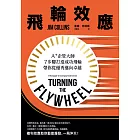 飛輪效應：A+企管大師7步驟打造成功飛輪，帶你從優秀邁向卓越 (電子書)