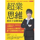 超業思維，想出十倍勝業績 (電子書)