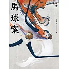 馬球案 (電子書)