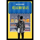 荒涼糖果店 (電子書)