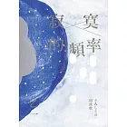 寂寞的頻率【全新修訂版】 (電子書)