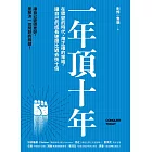一年頂十年：在驟變的時代，用正確的策略，讓自己的成長速度比過去快十倍 (電子書)