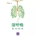 深呼吸：解密肺癌 (電子書)