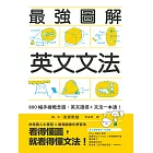 最強圖解英文文法：800幅手繪概念圖，英文語感＋文法一本通！ (電子書)