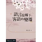 語言接觸下客語的變遷 (電子書)