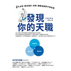 發現你的天職：三大步驟，讓你選系、就業、轉職或創業不再迷惘 (電子書)