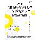 為何我們總是想得太多，卻做得太少：擊敗拖延、惰性、完美主義，讓行動力翻倍的高效習慣法則 (電子書)