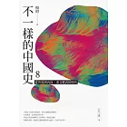 不一樣的中國史8：從外放到內向，重文輕武的時代──五代十國、宋 (電子書)