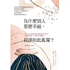 為什麼別人那麼幸福，我卻如此孤獨？ (電子書)