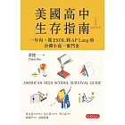 美國高中生存指南：一年內，從ESOL 到AP Lang 的台灣小高一奮鬥史 (電子書)