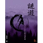 謎遊 (電子書)