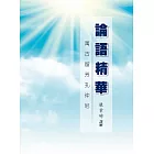 論語精華：萬古留芳孔仲尼 (電子書)