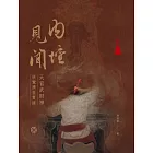 內壇見聞：天官武財神扶鸞濟世實錄 (電子書)